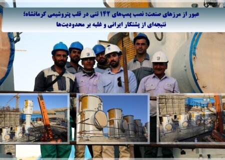 عبور از مرزهای صنعت: نصب پمپ‌های ۱۴۲ تُنی در قلب پتروشیمی کرمانشاه