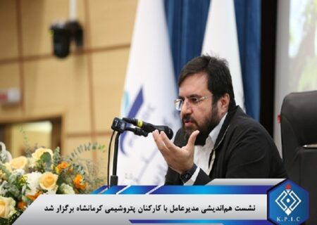 نشست هم‌اندیشی مدیرعامل با کارکنان پتروشیمی کرمانشاه برگزار شد