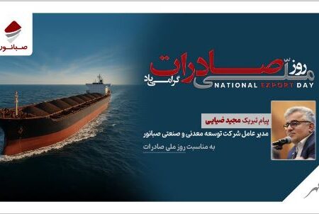 پیام مدیرعامل شرکت صبانور به مناسبت روز ملی صادرات/ صادرات؛ پیشران توسعه، تولید و سرمایه‌گذاری پایدار
