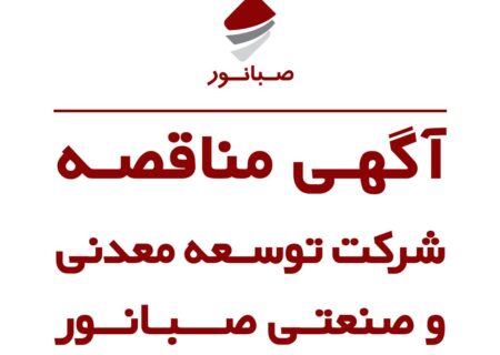 مناقصه عمومی صبانور برای تامین بوته و دیش پلاتینی کنسانتره همدان