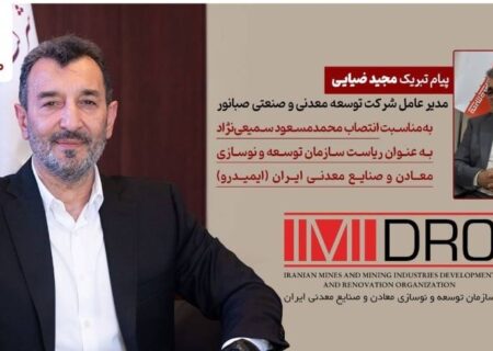 پیام تبریک مدیرعامل صبانور به رئیس جدید ایمیدرو