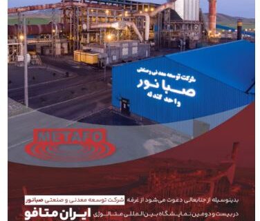 حضور شرکت توسعه معدنی و صنعتی صبانور در بیست‌ودومین نمایشگاه بین‌المللی متالورژی (ایران متافو)