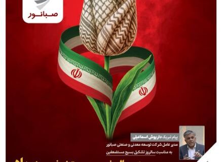 پیام مدیرعامل شرکت توسعه معدنی و صنعتی صبانور به مناسبت سالروز تشکیل بسیج مستضعفین