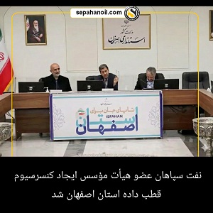 نفت سپاهان عضو هیأت مؤسس ایجاد کنسرسیوم قطب داده استان اصفهان