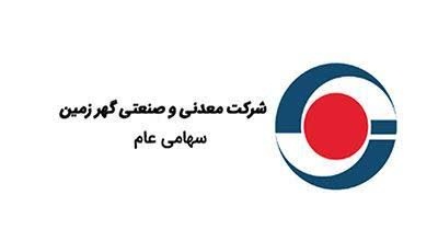 گام بلند گهرزمین در مسیر توسعه پایدار کشور